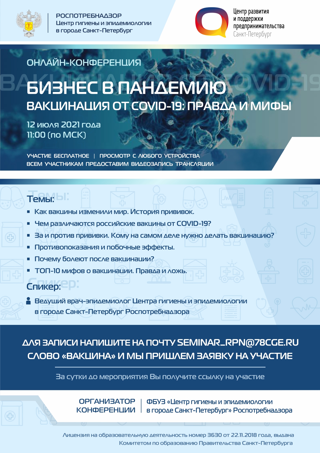 Онлайн-конференция для предпринимателей и работников сферы услуг  «Вакцинация от COVID-19. Правда и мифы»